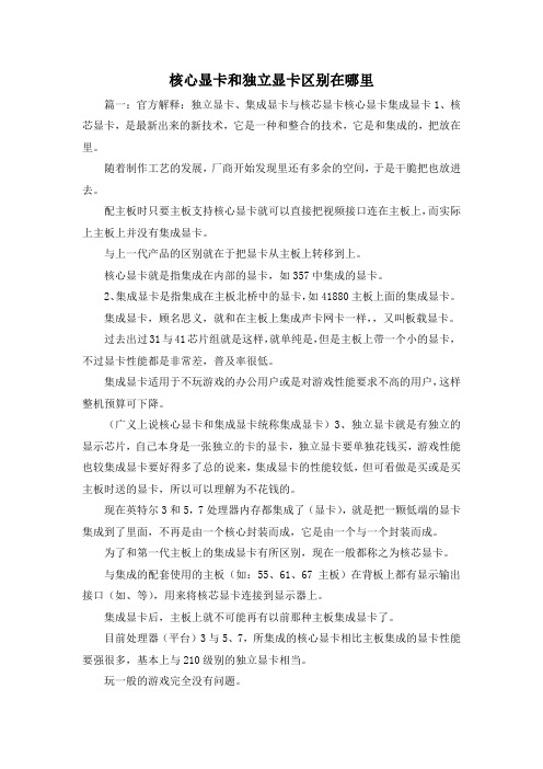 最新-核心显卡和独立显卡区别在哪里 精品