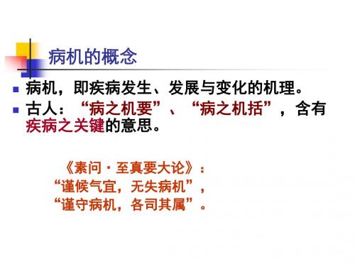 基础中医学教学资料-第八章病机