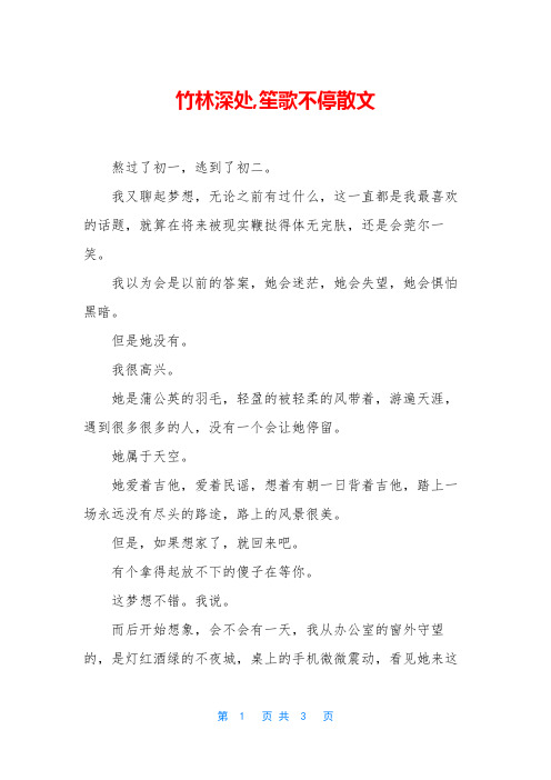 竹林深处,笙歌不停散文