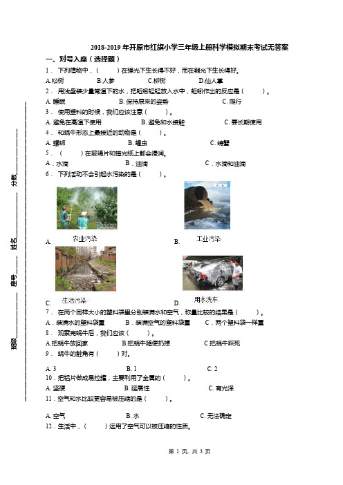 2018-2019年开原市红旗小学三年级上册科学模拟期末考试无答案