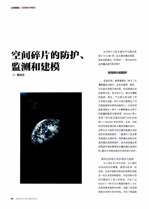 空间碎片的防护、监测和建模