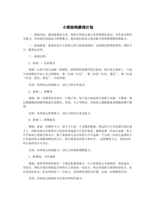 小班结构游戏计划