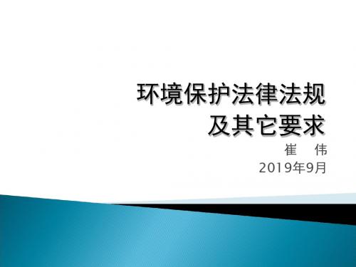 环境保护法律法规讲解 共67页