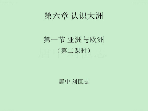第六章 第一节 亚洲及欧洲第二课时