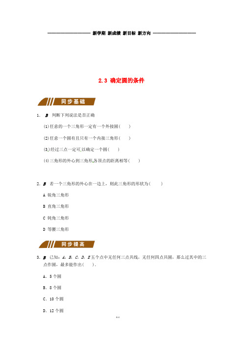 九年级数学上册2.3确定圆的条件同步练习(新版)苏科版