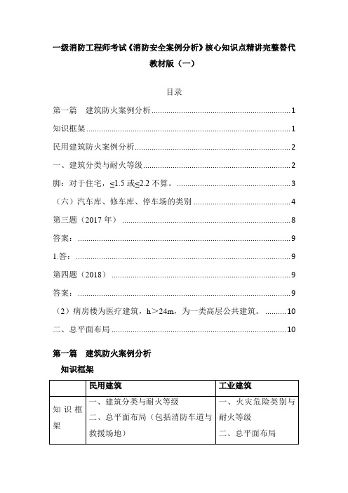 一级消防工程师考试《消防安全案例分析》核心知识点精讲完整替代教材版(一)