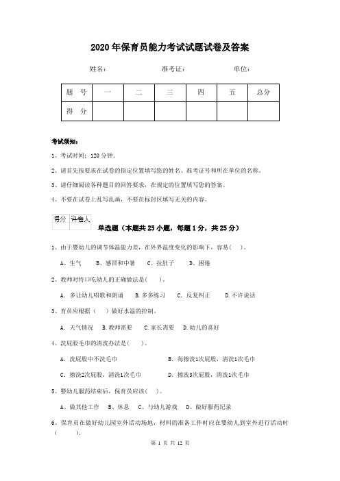 2020年保育员能力考试试题试卷及答案