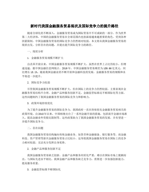 新时代我国金融服务贸易现状及国际竞争力的提升路径