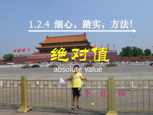 绝对值说课课件