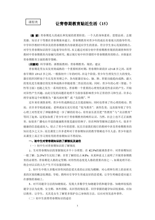15课程类-让青春期教育贴近生活