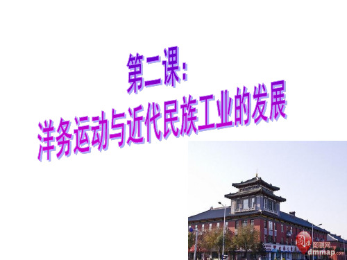 8-2-1 洋务运动与近代民族工业的发展
