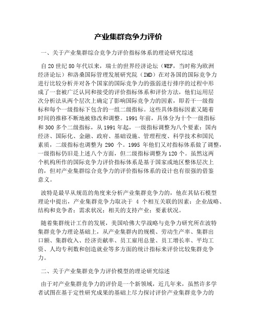 产业集群竞争力评价
