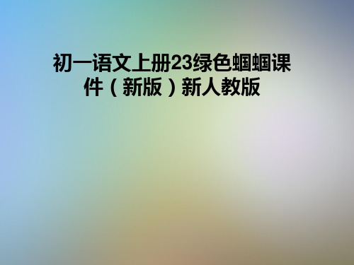 初一语文上册23绿色蝈蝈课件(新版)新人教版