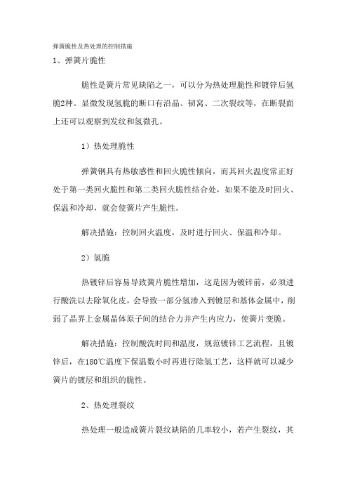 弹簧脆性及热处理的控制措施