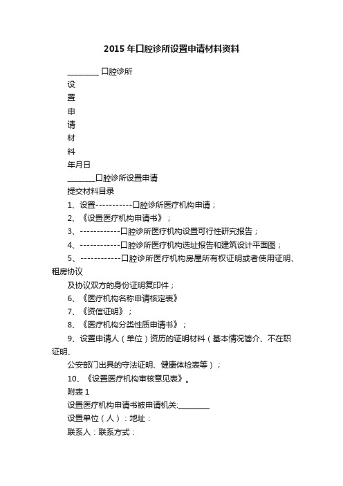 2015年口腔诊所设置申请材料资料