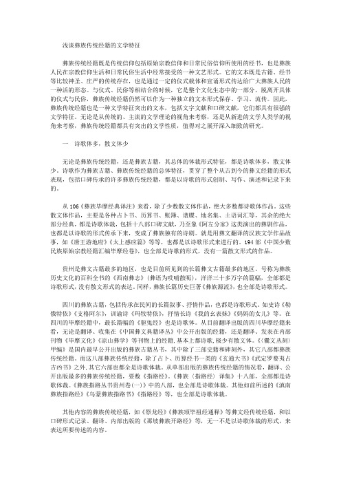 [其他论文文档]浅谈彝族传统经籍的文学特征