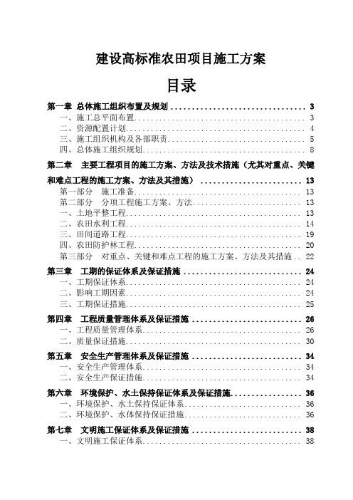 建设高标准农田项目施工方案