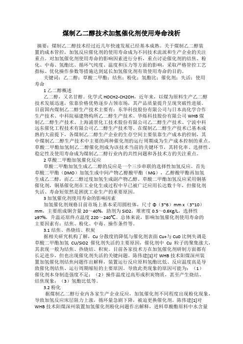 煤制乙二醇技术加氢催化剂使用寿命浅析
