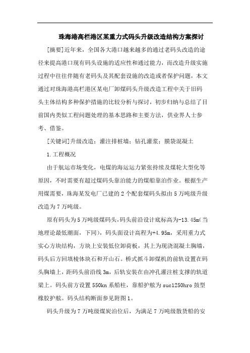珠海港高栏港区某重力式码头升级改造结构方案探讨