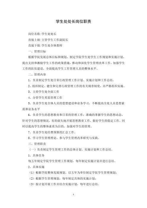 1、处长岗位职责