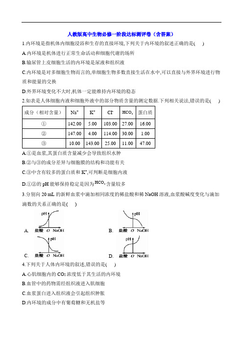 人教版高中生物必修一阶段达标测评卷(含答案)