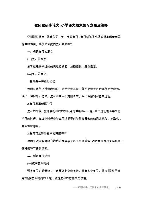教师教研小论文 小学语文期末复习方法及策略