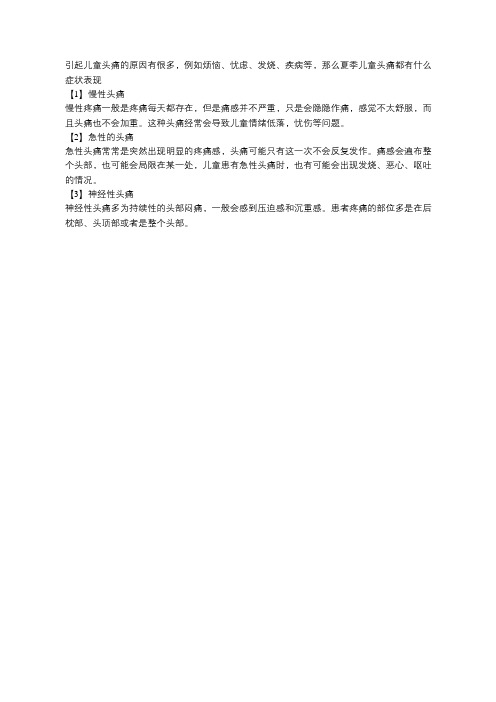 夏季警惕这几种症状,有可能是儿童头痛的早期表现