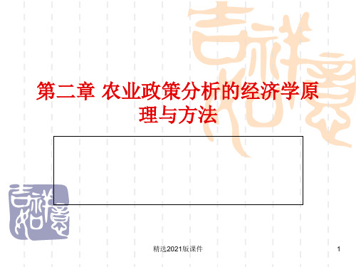 钟甫宁 农业政策学 第2章