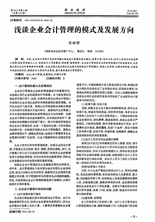 浅谈企业会计管理的模式及发展方向