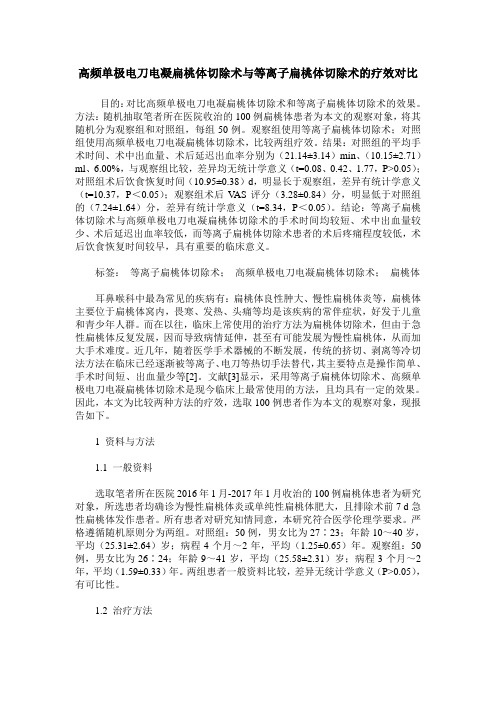 高频单极电刀电凝扁桃体切除术与等离子扁桃体切除术的疗效对比