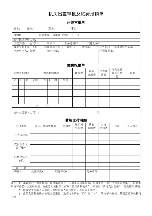 机关出差审批及旅费报销单