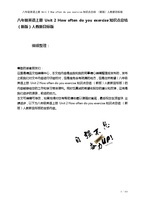 八年级英语上册Unit2Howoftendoyouexercise知识点总结人教新目标版(2021