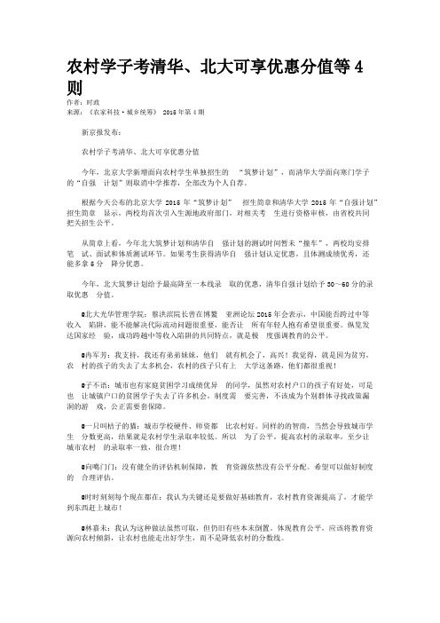 农村学子考清华、北大可享优惠分值等4则