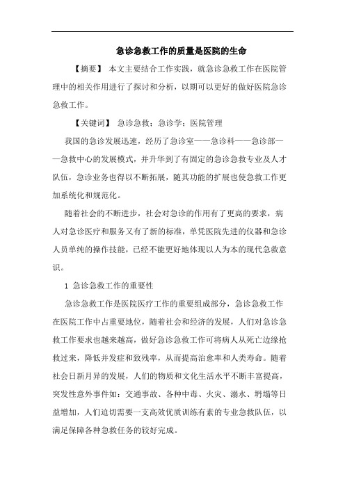 急诊急救工作质量是医院生命论文