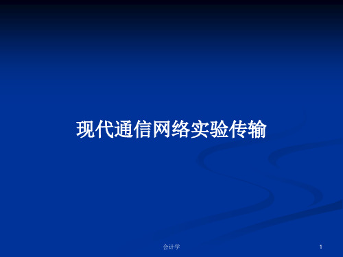现代通信网络实验传输PPT学习教案