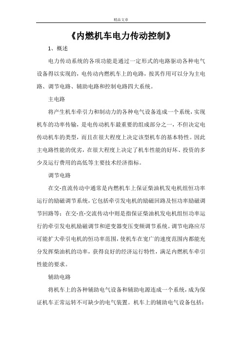 《内燃机车电力传动控制》