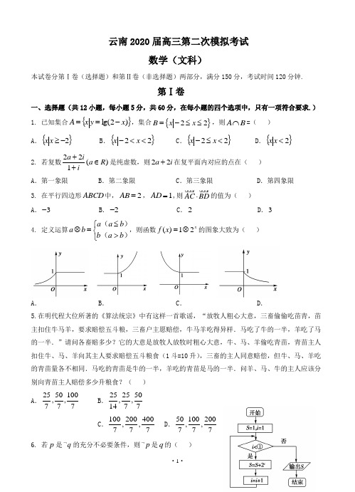 云南省2020届高三第二次模拟考试 数学(文)试题(含答案)