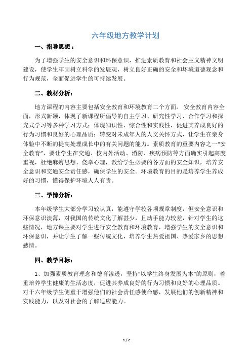 小学六年级地方课教学计划