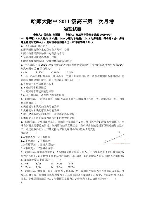黑龙江省哈师大附中2014届高三9月月考物理试题word版含答案