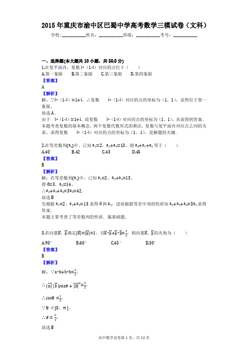 2015年重庆市渝中区巴蜀中学高考数学三模试卷(文科)