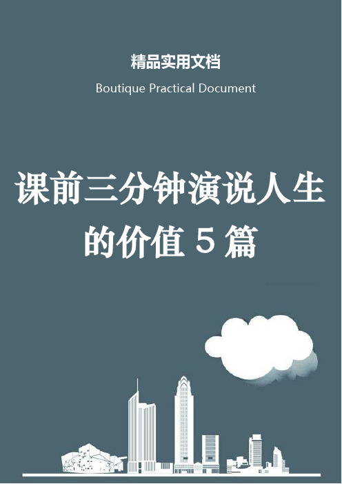课前三分钟演说人生的价值5篇
