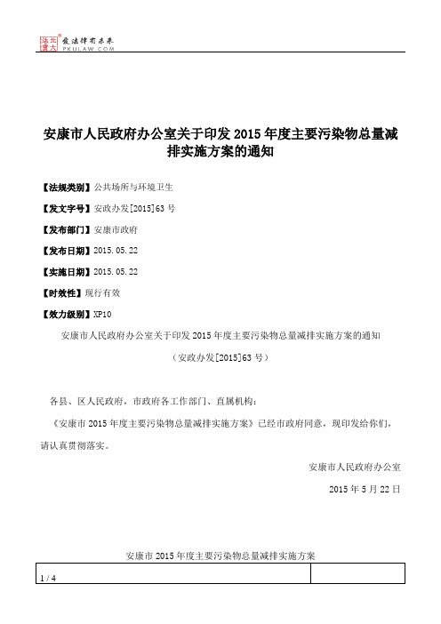 安康市人民政府办公室关于印发2015年度主要污染物总量减排实施方案的通知