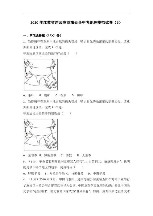 2020年江苏省连云港市地理中考名师预测仿真模拟联考试卷(解析版)
