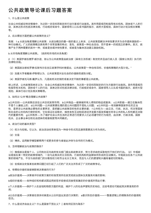 公共政策导论课后习题答案