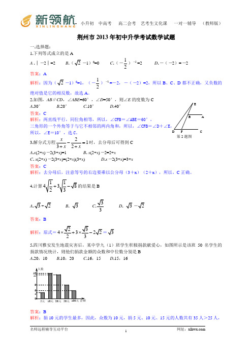 湖北省荆州市2013年中考数学试题(word解析版)