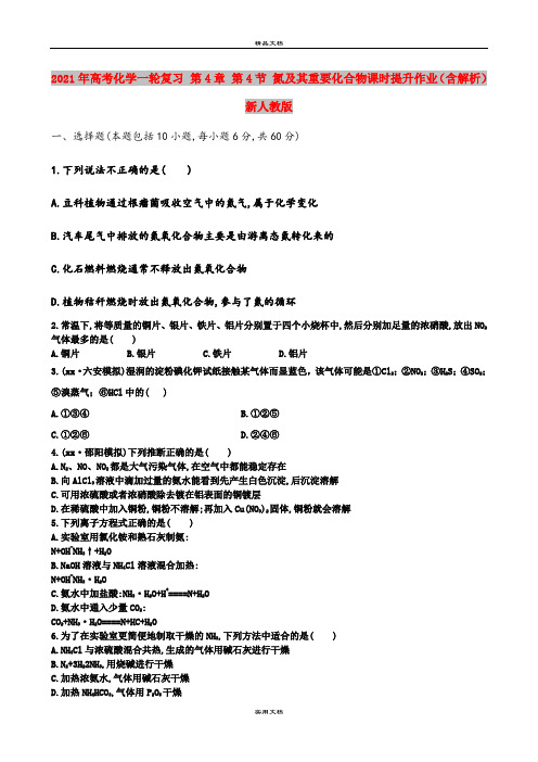 2021年高考化学一轮复习 第4章 第4节 氮及其重要化合物课时提升作业(含解析)新人教版