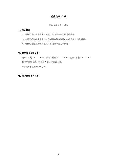 刘坤动能定理作业