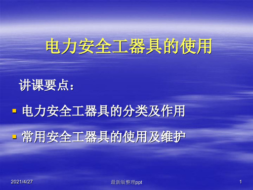 电力安全工器具的使用ppt课件