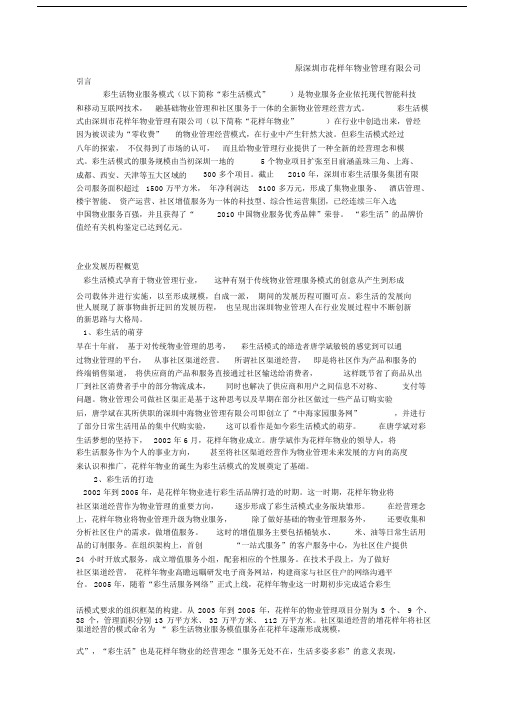 彩生活模式标杆企业.doc