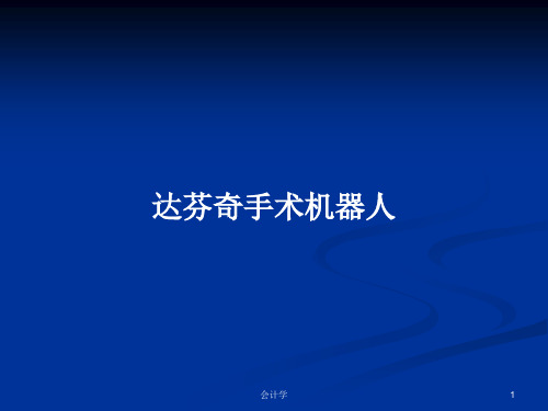 达芬奇手术机器人PPT教案